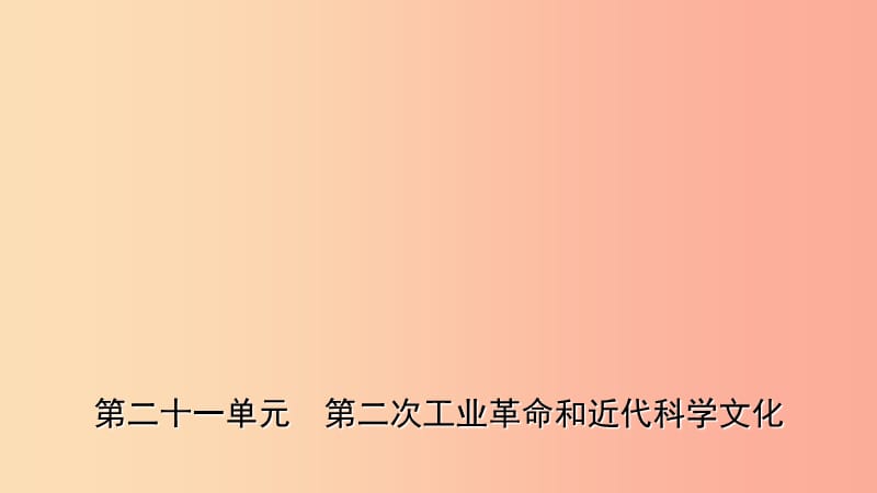 山东省2019年中考历史一轮复习 世界史 第二十一单元 第二次工业革命和近代科学文化课件.ppt_第1页