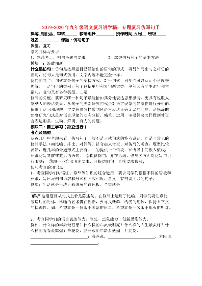 2019-2020年九年级语文复习讲学稿：专题复习仿写句子.doc_第1页