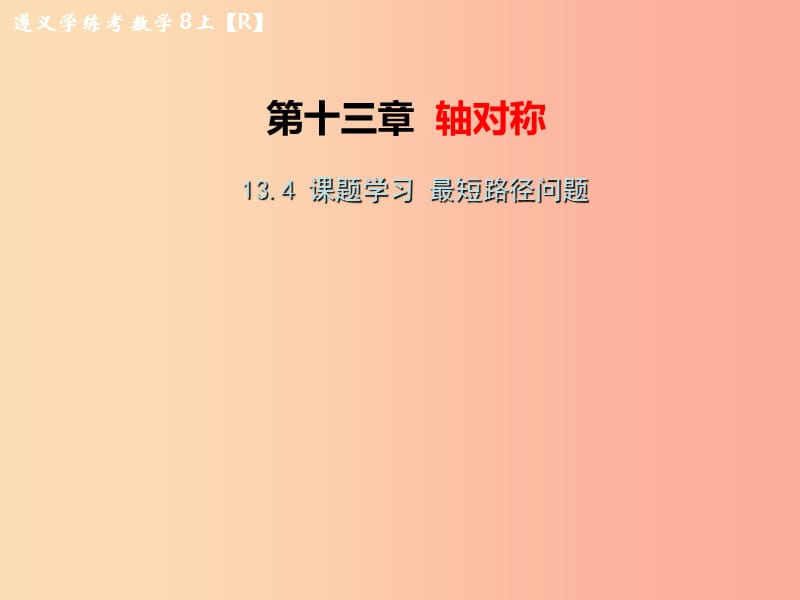 八年级数学上册 第十三章 轴对称 13.4 课题学习 最短路径问题教学课件 新人教版.ppt_第1页