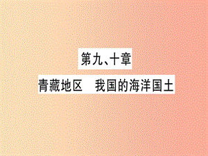 廣西2019年中考地理總復(fù)習(xí) 八下 第9 10章 青藏地區(qū) 我國的海洋國土習(xí)題課件.ppt