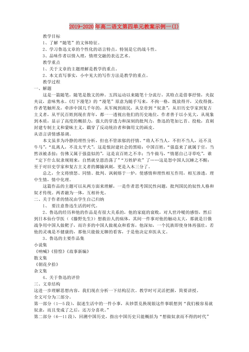 2019-2020年高二语文第四单元教案示例一(I).doc_第1页