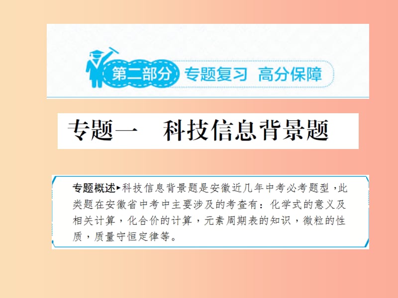 安徽省2019年中考化学专题复习 第二部分 专题复习 高分保障 专题一 科技信息背景题课件.ppt_第1页