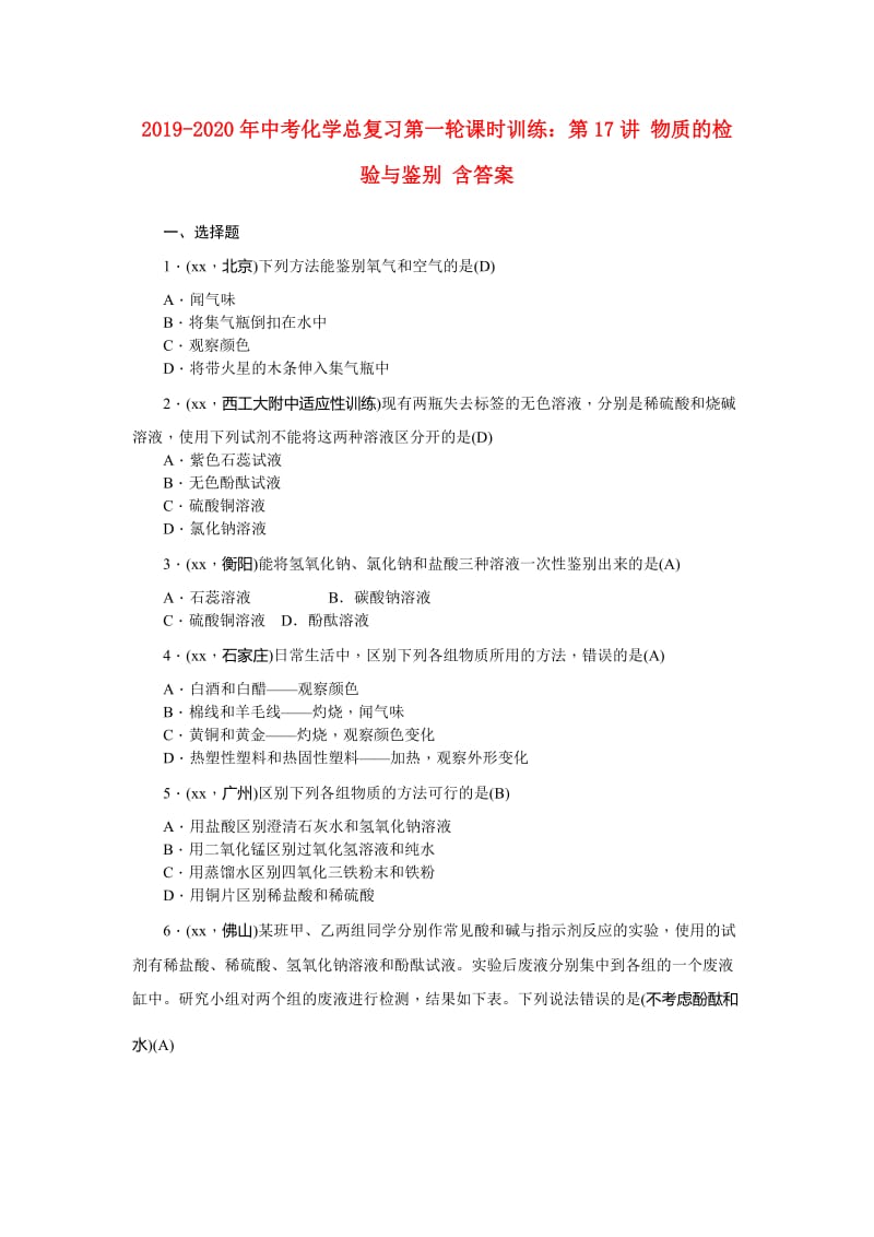 2019-2020年中考化学总复习第一轮课时训练：第17讲 物质的检验与鉴别 含答案.doc_第1页