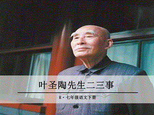 2019年春七年級(jí)語(yǔ)文下冊(cè) 第四單元 13《葉圣陶先生二三事》課件 新人教版.ppt