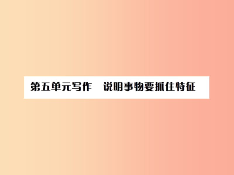 2019年八年级语文上册第五单元写作说明事物要抓住特征习题课件新人教版.ppt_第1页