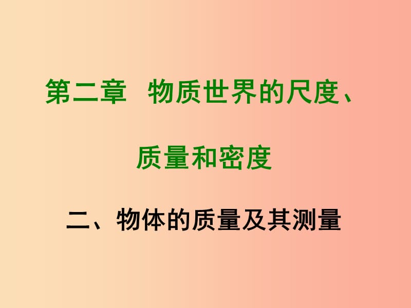 2019年八年级物理上册 2.2《物体的质量及其测量》课件（新版）北师大版.ppt_第1页