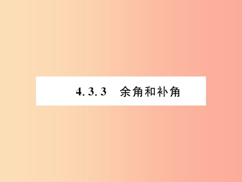 2019年秋七年级数学上册第四章几何图形初步4.3角4.3.3余角和补角习题课件 新人教版.ppt_第1页