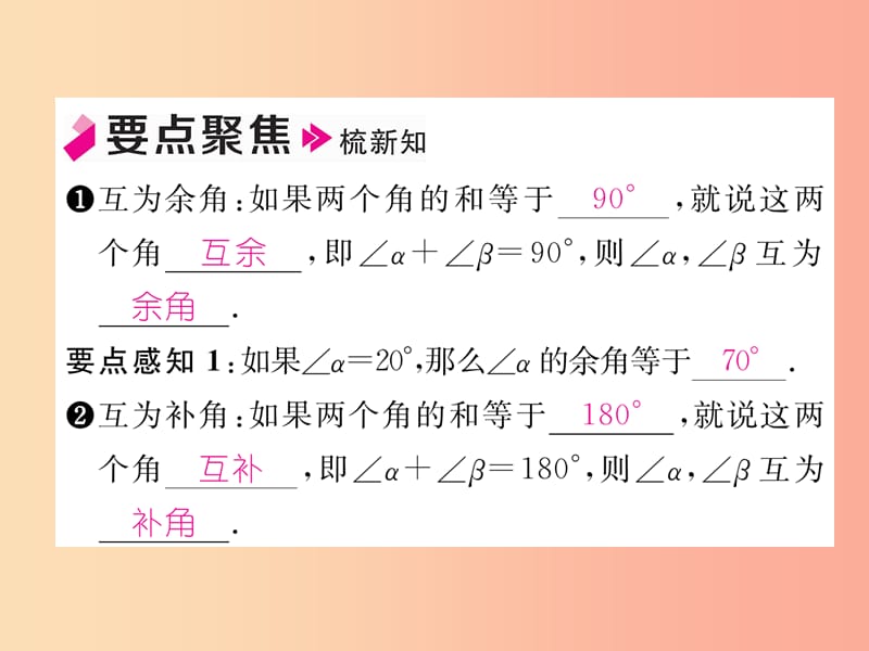 2019年秋七年级数学上册第四章几何图形初步4.3角4.3.3余角和补角习题课件 新人教版.ppt_第2页