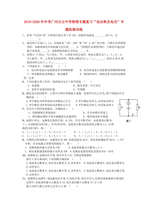 2019-2020年中考廣州白云中學物理專題復習“電功率及電功”專題拓展訓練.doc