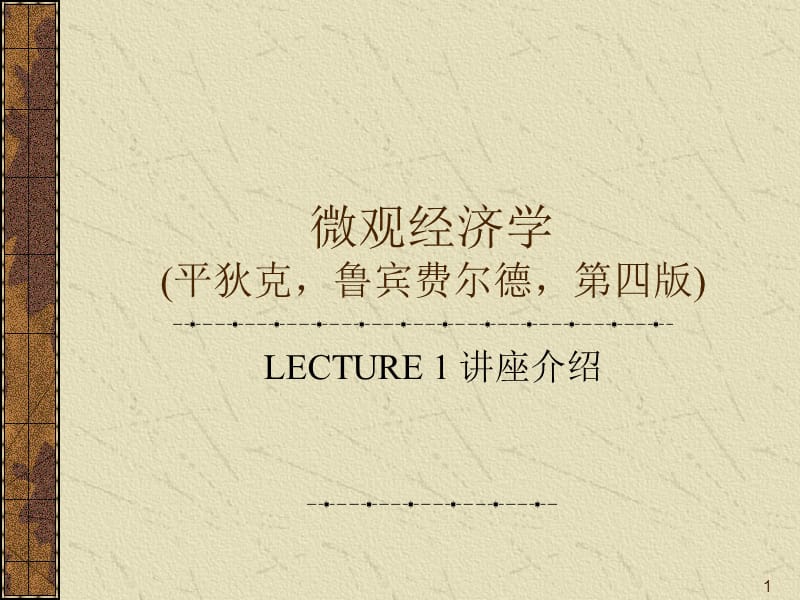 厦门大学微观经济学.ppt_第1页