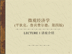 廈門大學(xué)微觀經(jīng)濟(jì)學(xué).ppt