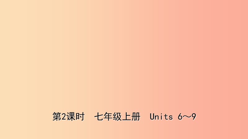 山东省东营市2019年中考英语总复习 第2课时 七上 Units 6-9课件.ppt_第1页