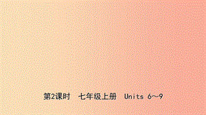 山東省東營市2019年中考英語總復(fù)習(xí) 第2課時 七上 Units 6-9課件.ppt