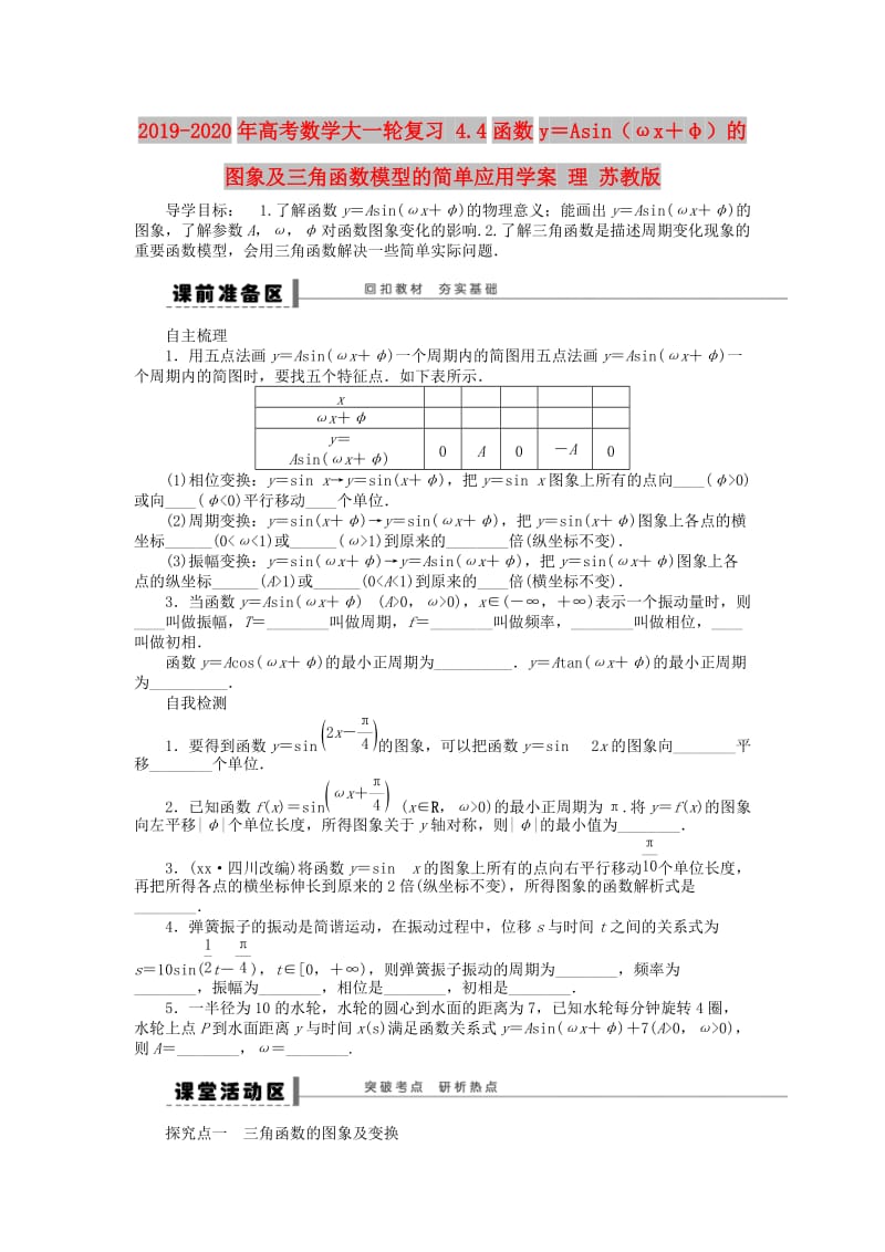 2019-2020年高考数学大一轮复习 4.4函数y＝Asin（ωx＋φ）的图象及三角函数模型的简单应用学案 理 苏教版.doc_第1页