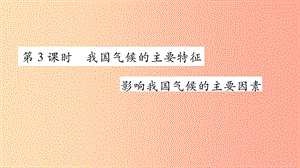 八年級地理上冊 第2章 第2節(jié) 氣候（第3課時 我國氣候的主要特征影響我國氣候的主要因素）習(xí)題 新人教版.ppt