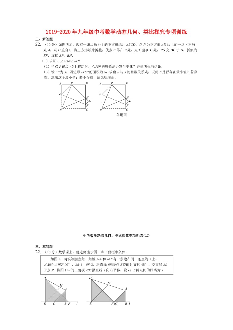 2019-2020年九年级中考数学动态几何、类比探究专项训练.doc_第1页