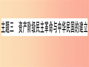 中考?xì)v史總復(fù)習(xí)第一篇考點(diǎn)系統(tǒng)復(fù)習(xí)板塊二中國(guó)近代史主題三資產(chǎn)階級(jí)民主革命與中華民國(guó)的建立（精講）課件.ppt