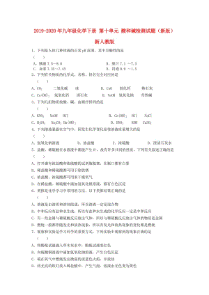 2019-2020年九年級(jí)化學(xué)下冊(cè) 第十單元 酸和堿檢測(cè)試題（新版）新人教版.doc