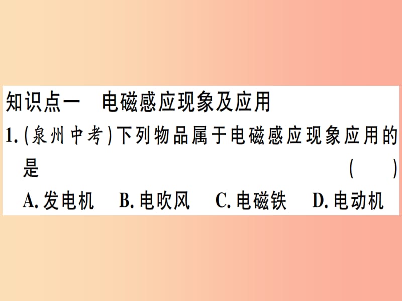 2019春九年级物理全册 第十八章 第二节 科学探究：怎样产生感应电流习题课件（新版）沪科版.ppt_第1页