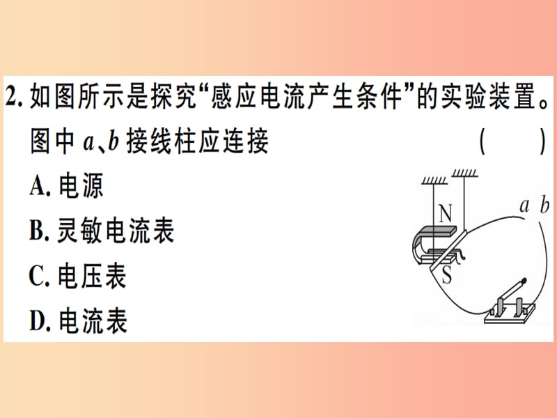 2019春九年级物理全册 第十八章 第二节 科学探究：怎样产生感应电流习题课件（新版）沪科版.ppt_第2页