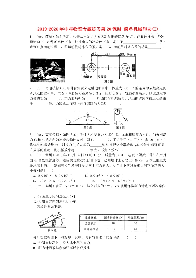 2019-2020年中考物理专题练习第20课时 简单机械和功(I).doc_第1页