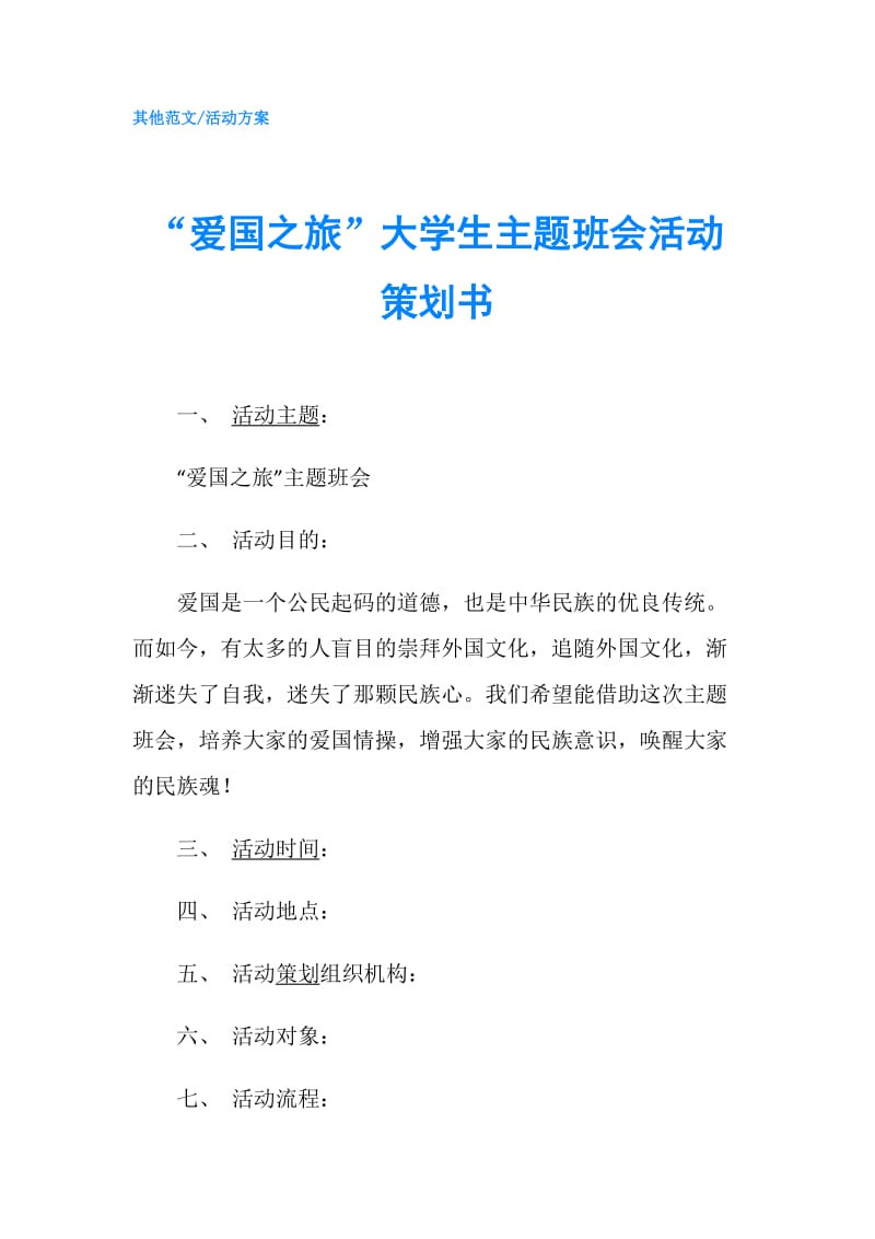 “爱国之旅”大学生主题班会活动策划书.doc_第1页