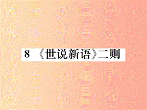 2019年秋七年級語文上冊 第二單元 8《世說新語》二則習題課件 新人教版.ppt