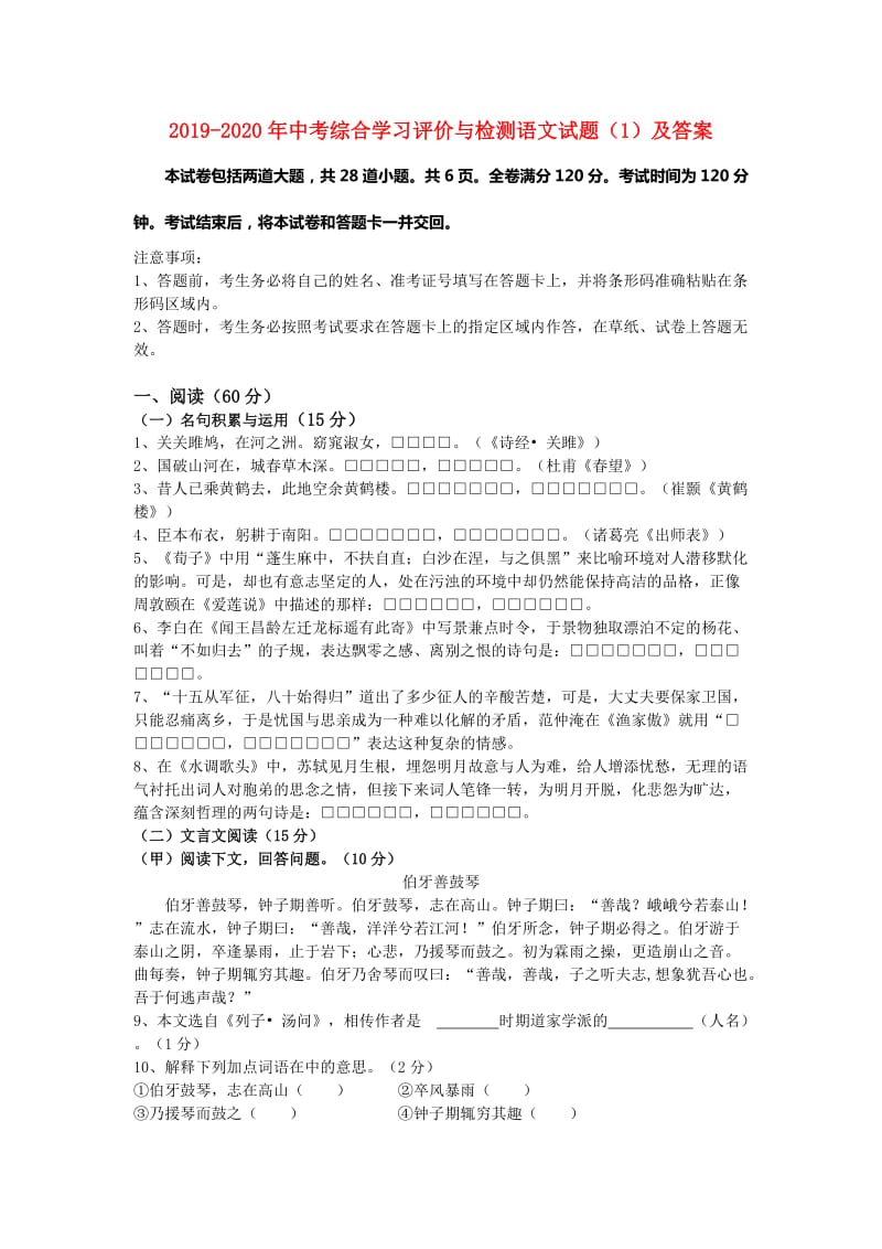 2019-2020年中考综合学习评价与检测语文试题（1）及答案.doc_第1页