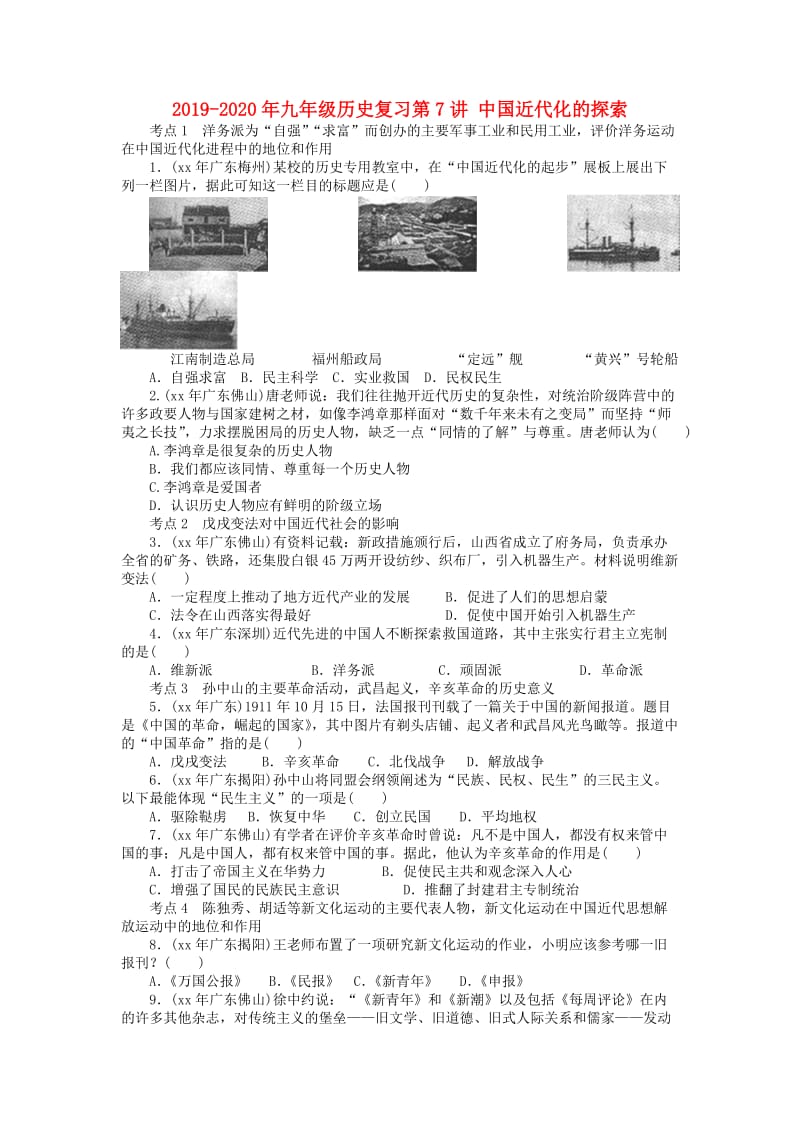 2019-2020年九年级历史复习第7讲 中国近代化的探索.doc_第1页