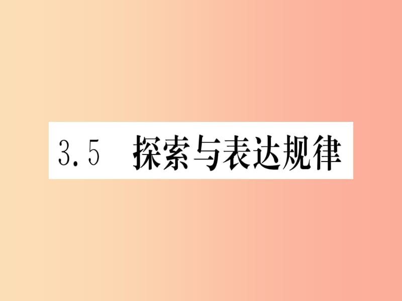 江西省2019秋七年级数学上册 第3章 整式及其加减 3.5 探索与表达规律课件（新版）北师大版.ppt_第1页