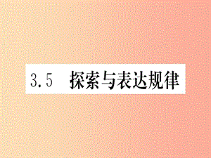 江西省2019秋七年級(jí)數(shù)學(xué)上冊(cè) 第3章 整式及其加減 3.5 探索與表達(dá)規(guī)律課件（新版）北師大版.ppt