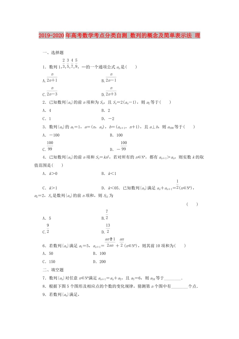 2019-2020年高考数学考点分类自测 数列的概念及简单表示法 理.doc_第1页