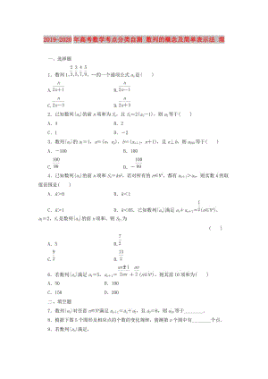 2019-2020年高考數(shù)學(xué)考點(diǎn)分類(lèi)自測(cè) 數(shù)列的概念及簡(jiǎn)單表示法 理.doc