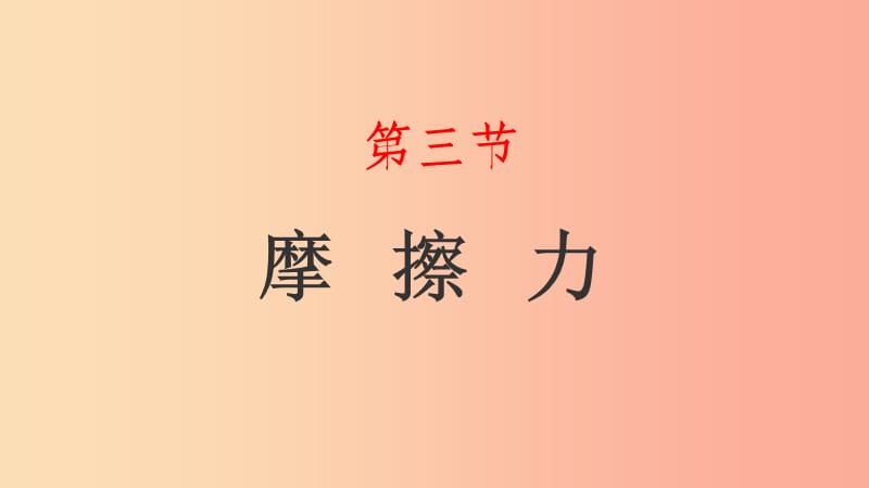 山东省八年级物理下册 8.3摩擦力课件 新人教版.ppt_第1页