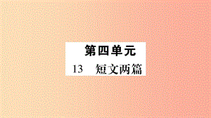 九年級語文下冊 第四單元 13 短文兩篇習題課件新人教版.ppt