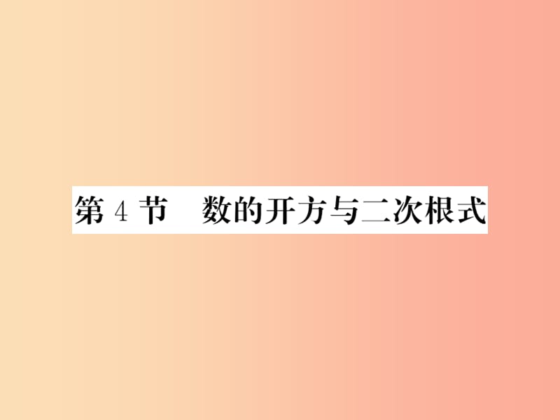 新课标2019中考数学复习第一章数与式第4节数的开方与二次根式正文课件.ppt_第1页