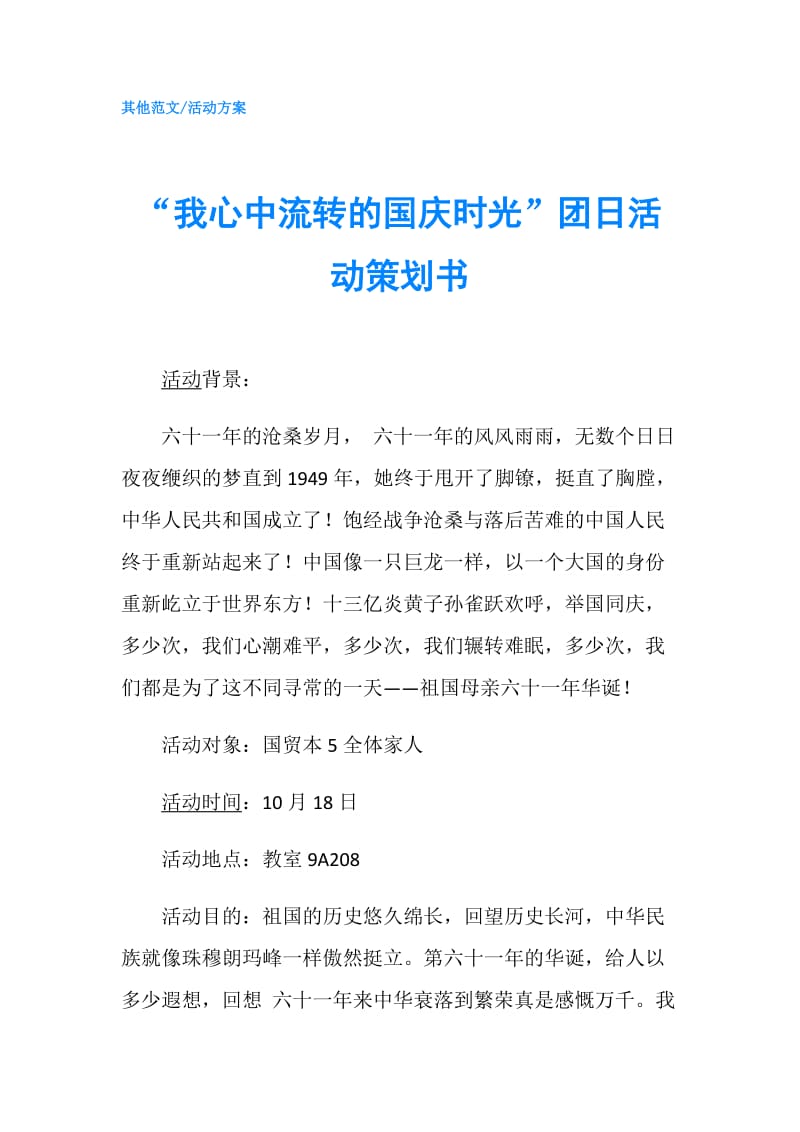 “我心中流转的国庆时光”团日活动策划书.doc_第1页