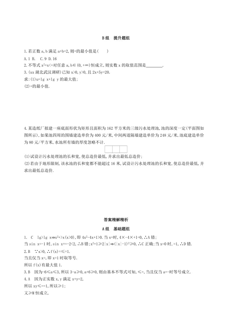 2019-2020年高考数学一轮复习第七章不等式第四节基本不等式及其应用夯基提能作业本文.doc_第2页