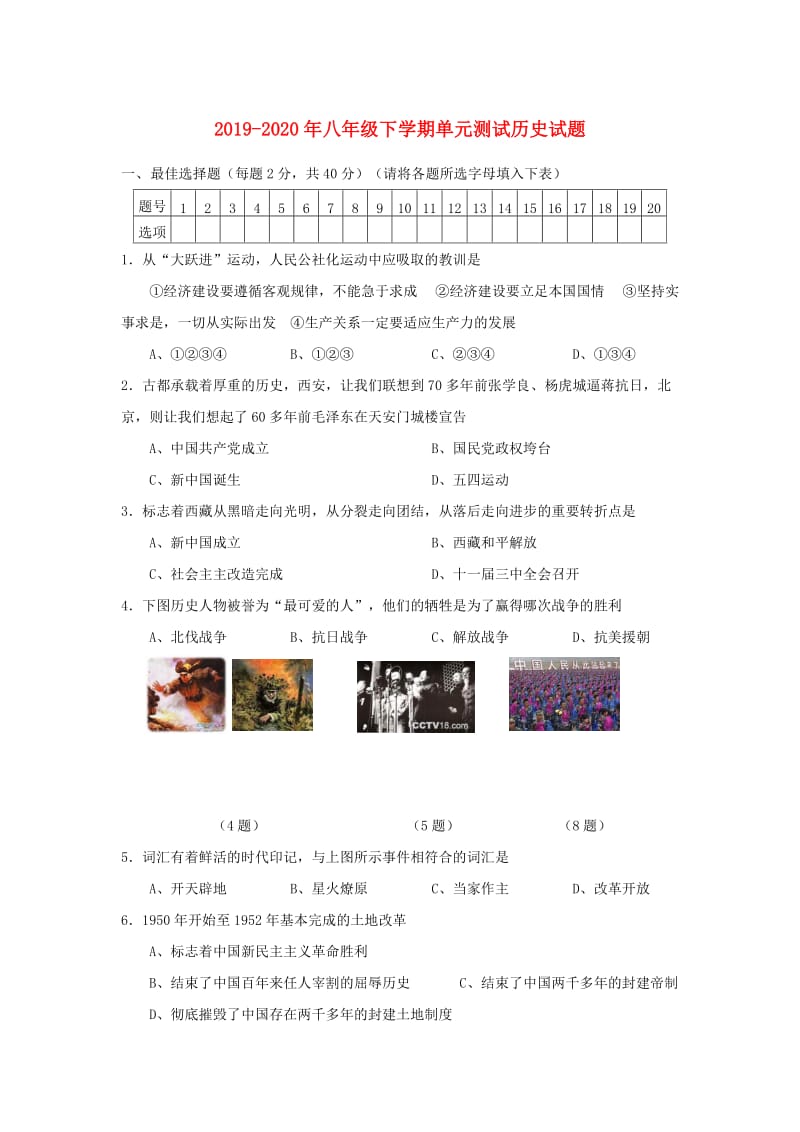 2019-2020年八年级下学期单元测试历史试题.doc_第1页