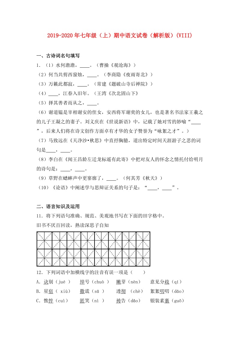 2019-2020年七年级（上）期中语文试卷（解析版）(VIII).doc_第1页