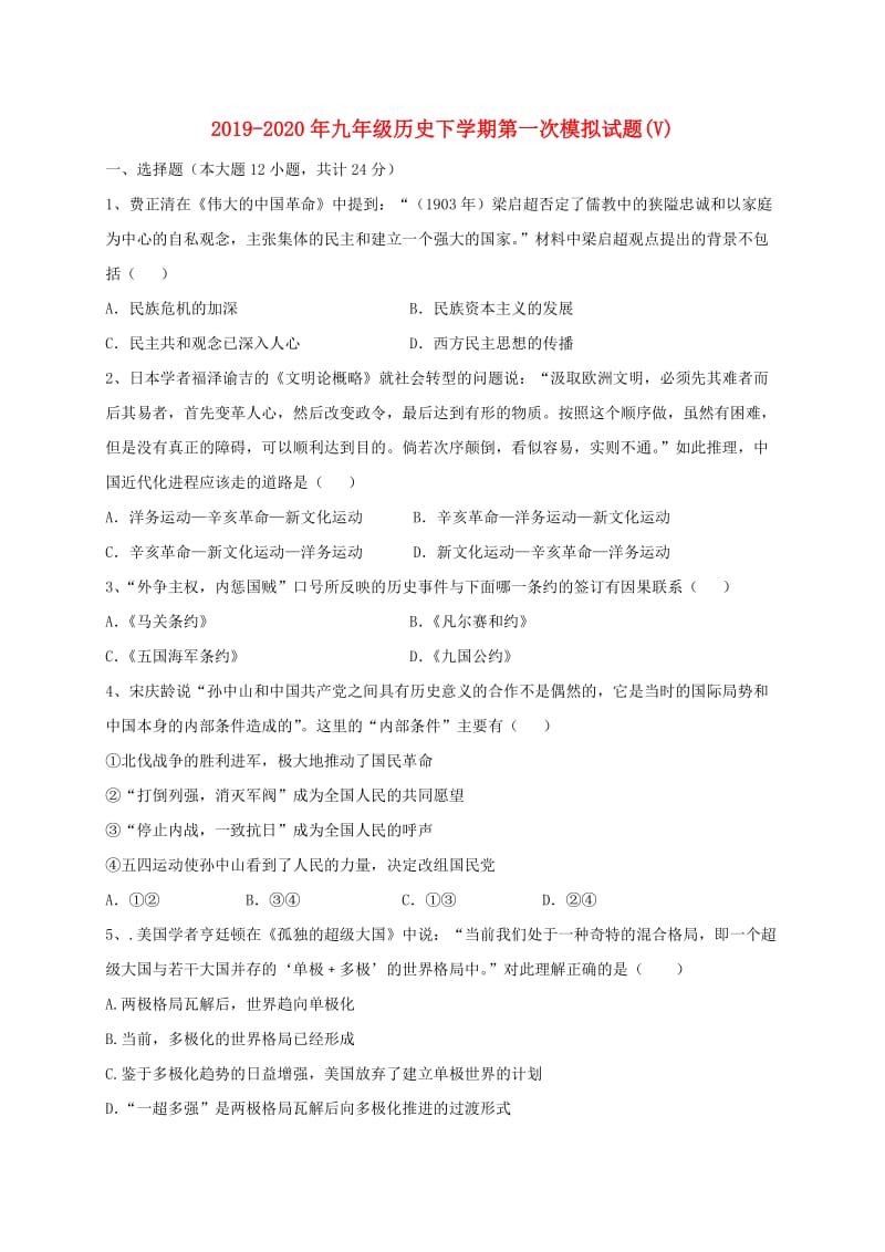 2019-2020年九年级历史下学期第一次模拟试题(V).doc_第1页