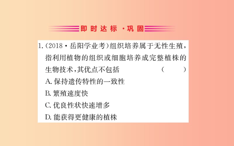 八年级生物下册 第七单元 生物圈中生命的延续和发展 第一章 生物的生殖和发育 1 植物的生殖训练 .ppt_第2页