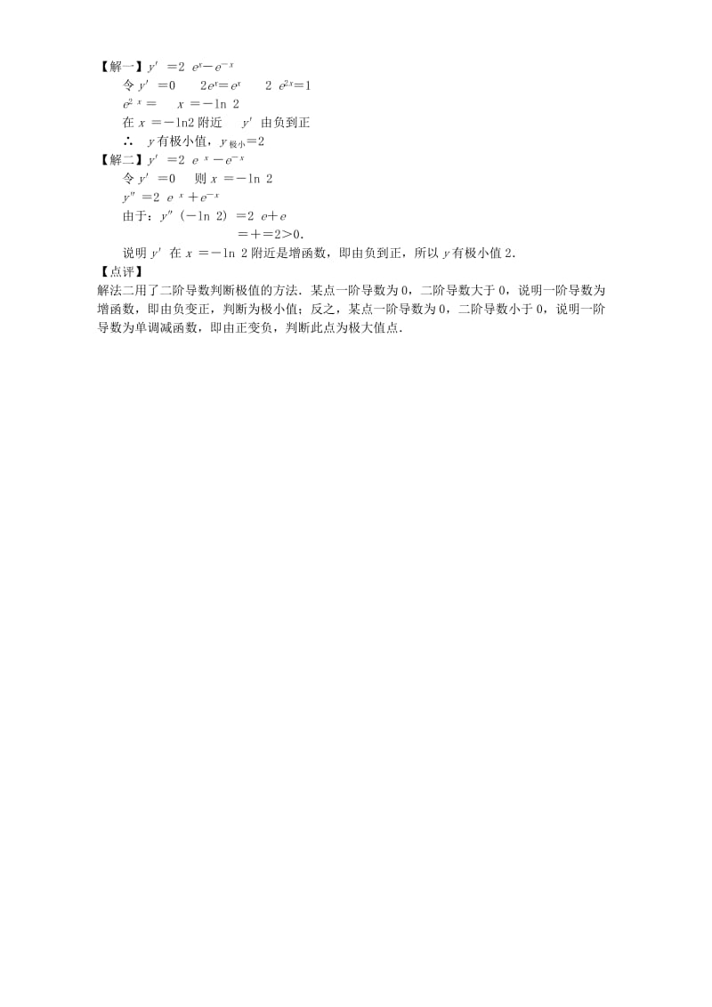 2019-2020年高二数学选修2-2函数的极值教案 新课标 人教版.doc_第2页