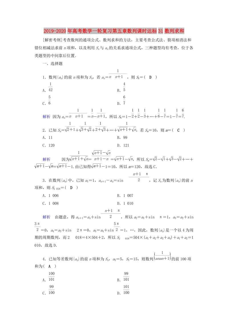 2019-2020年高考数学一轮复习第五章数列课时达标31数列求和.doc_第1页