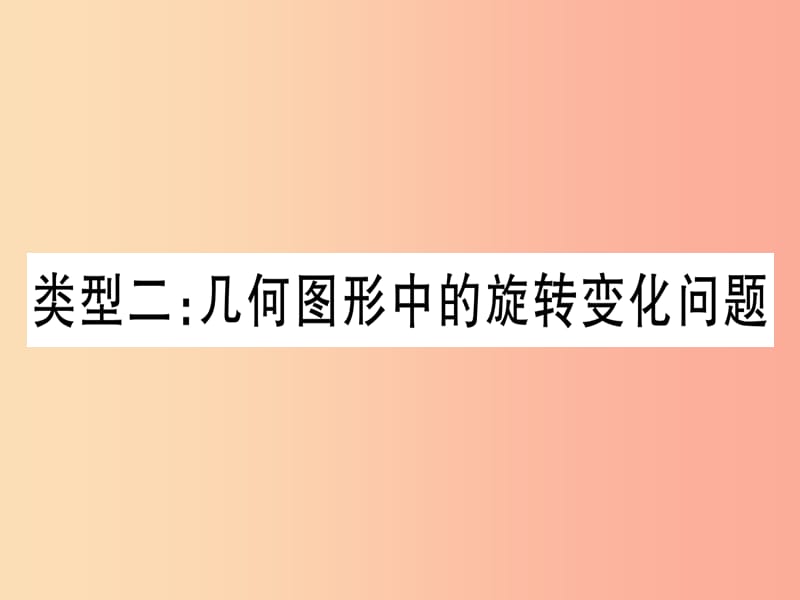 湖北专用版2019版中考数学第三轮压轴题突破重难点突破1几何图形中的有关计算类型2几何图形中旋转变化问题.ppt_第1页