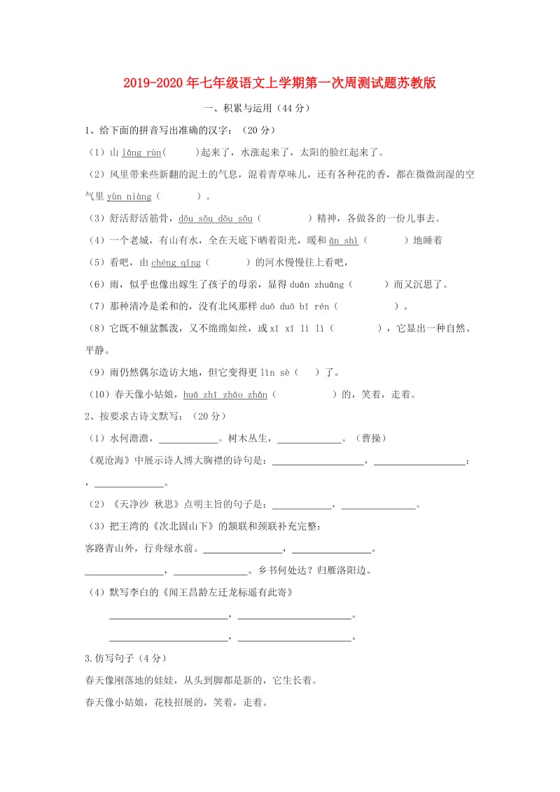 2019-2020年七年级语文上学期第一次周测试题苏教版.doc_第1页