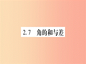 2019秋七年級數學上冊 第2章 幾何圖形的初步認識 2.7 角的和與差課件（新版）冀教版.ppt