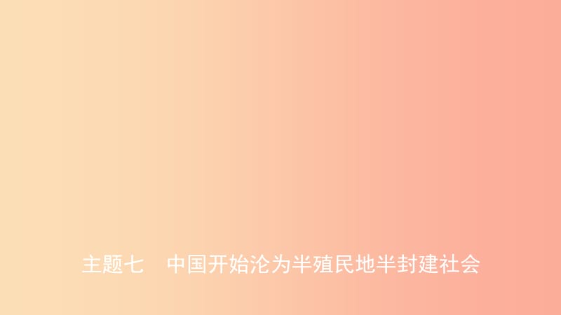 安徽省2019年秋中考历史总复习主题七中国开始沦为半殖民地半封建社会课件.ppt_第1页