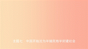 安徽省2019年秋中考歷史總復習主題七中國開始淪為半殖民地半封建社會課件.ppt