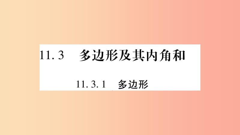 八年级数学上册 第十一章 三角形 11.3 多边形及其内角和 11.3.1 多边形习题课件 新人教版 (2).ppt_第1页